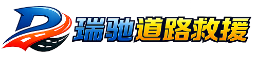 三江侗族自治县瑞驰｜24小时提供拖车救援-附近汽车搭电补胎吊车脱困